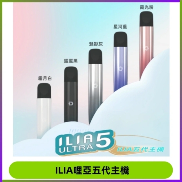 ILIA5代煙桿 5色可選｜哩啞電子煙 ILIA主機 通用5代菸彈 哩啞5代主機